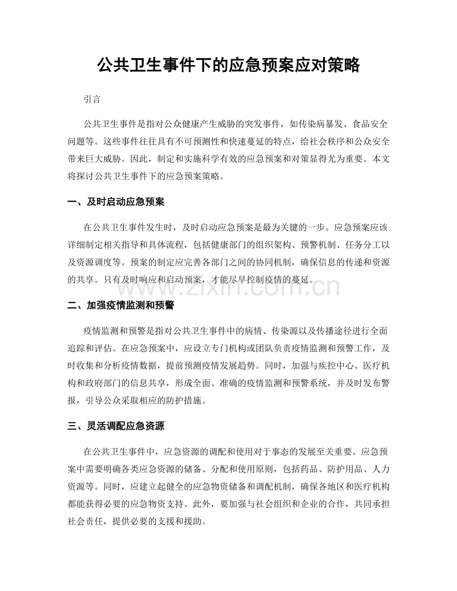 公共卫生事件下的应急预案应对策略.docx_第1页
