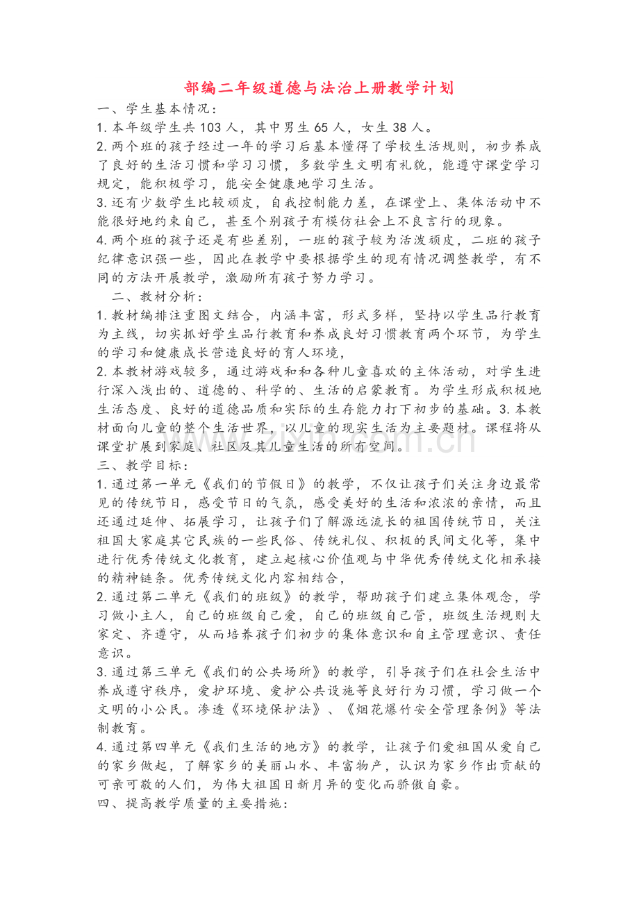 部编二年级道德与法治上册教学计划.doc_第1页