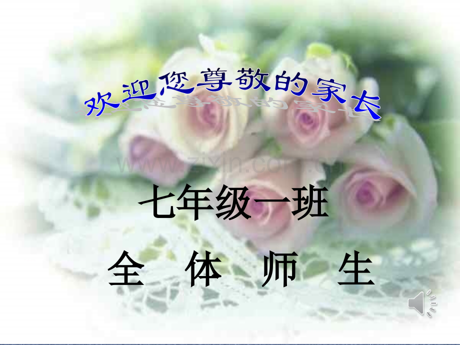 七年级一班家长会.ppt_第1页