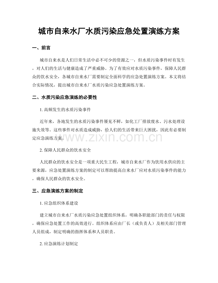 城市自来水厂水质污染应急处置演练方案.docx_第1页