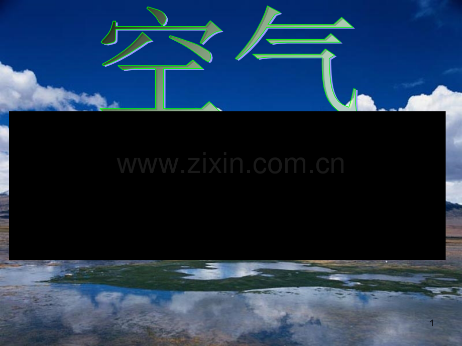 人教版空气.ppt_第1页