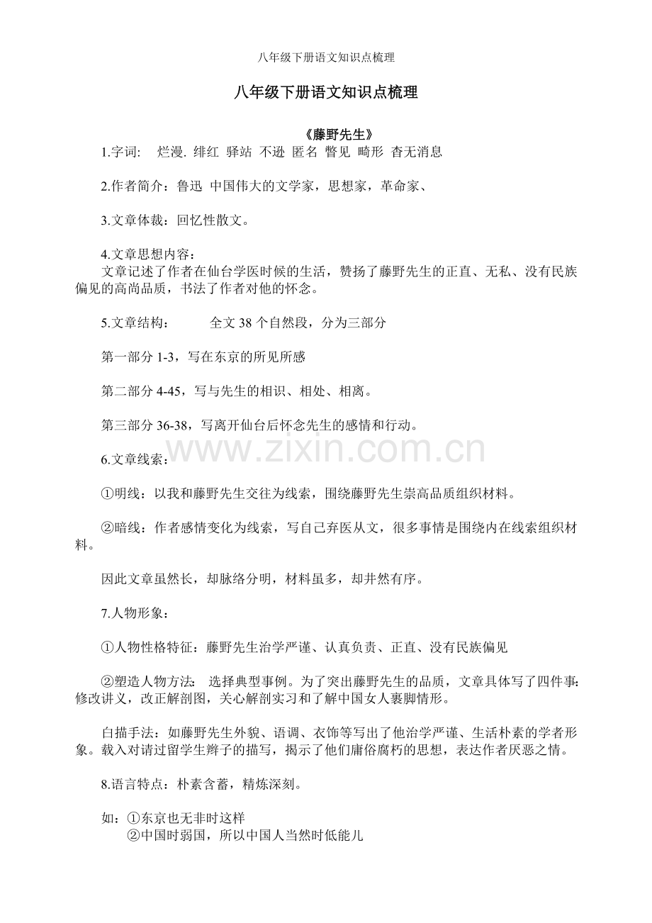 八年级下册语文知识点梳理.doc_第1页