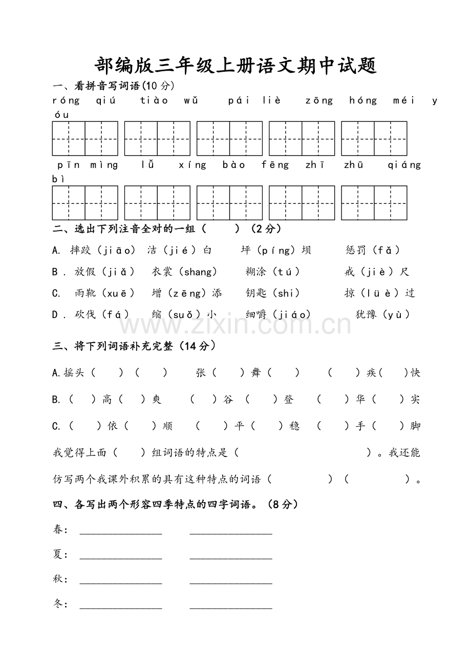 部编版三年级上册语文期中试题.doc_第1页