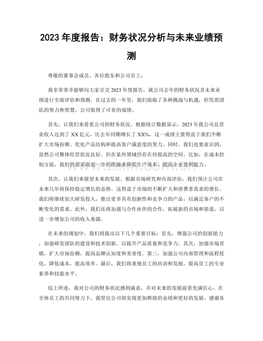 2023年度报告：财务状况分析与未来业绩预测.docx_第1页