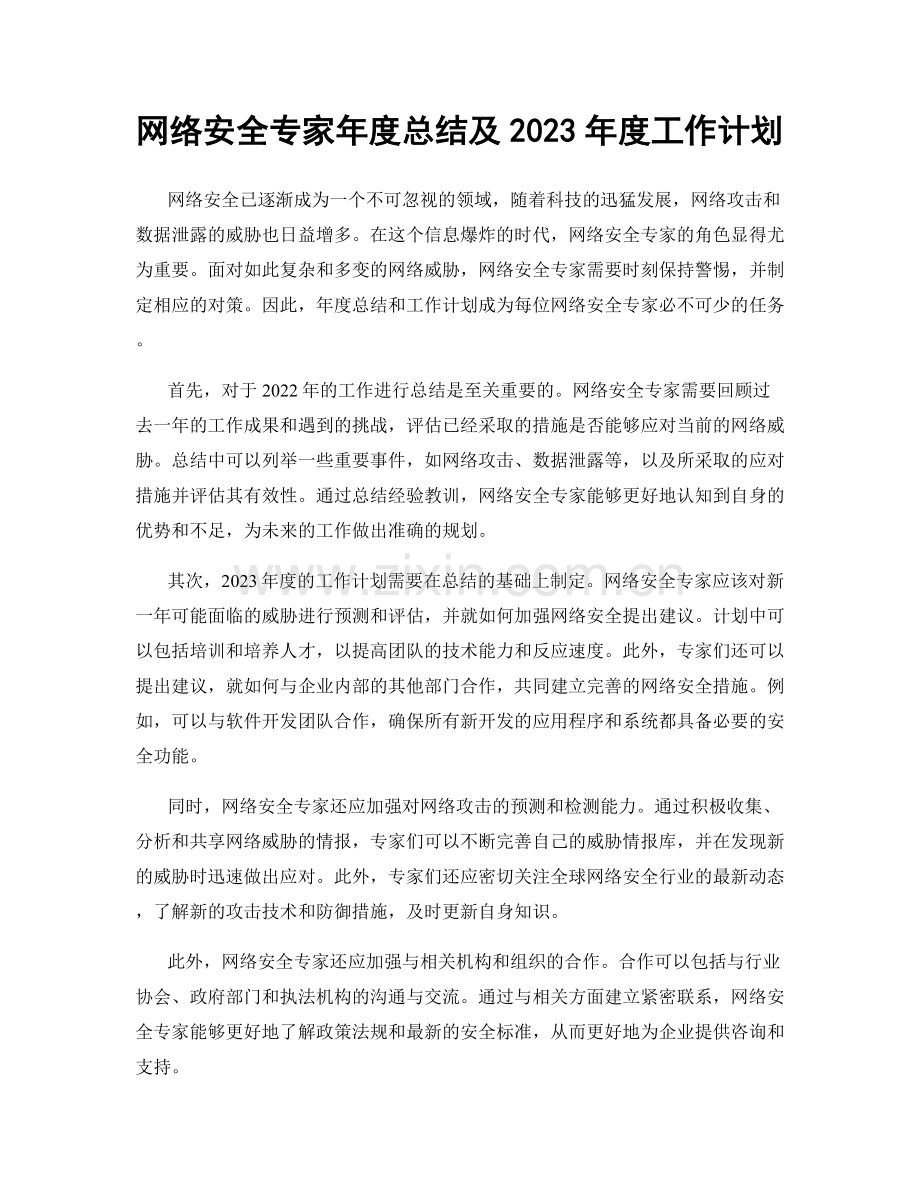 网络安全专家年度总结及2023年度工作计划.docx_第1页