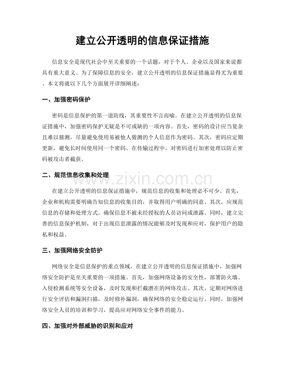 建立公开透明的信息保证措施.docx_第1页