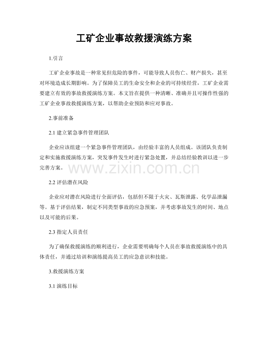工矿企业事故救援演练方案.docx_第1页