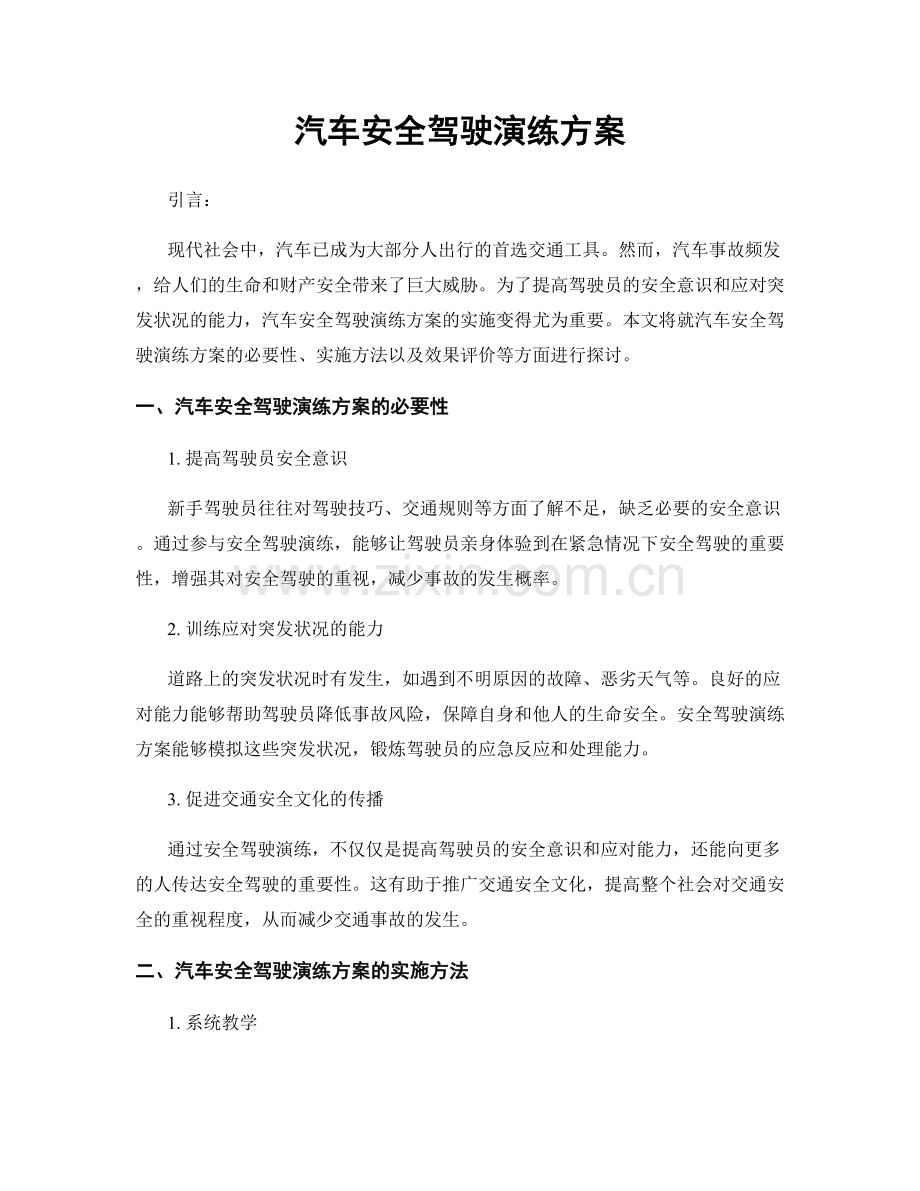 汽车安全驾驶演练方案.docx_第1页