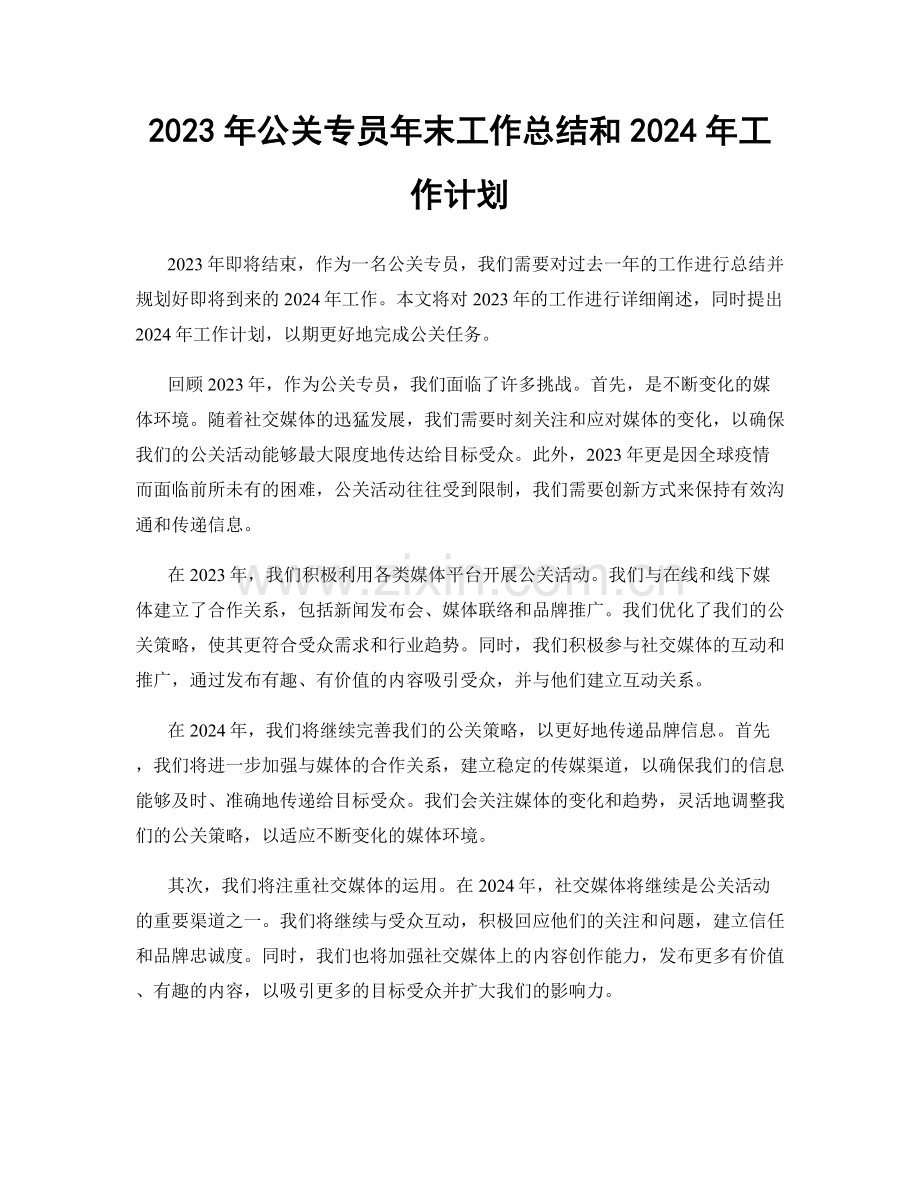 2023年公关专员年末工作总结和2024年工作计划.docx_第1页
