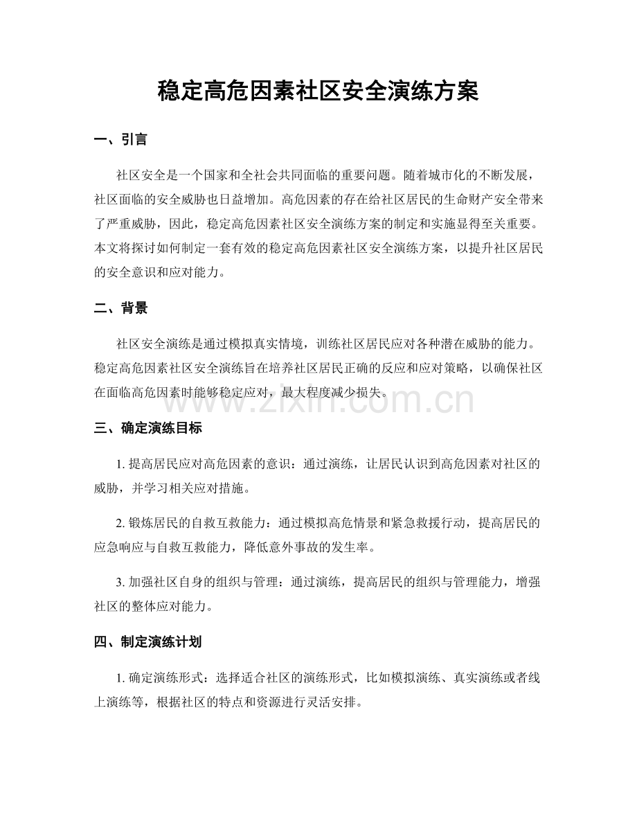 稳定高危因素社区安全演练方案.docx_第1页