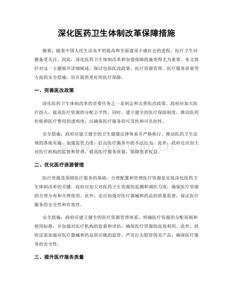 深化医药卫生体制改革保障措施.docx_第1页