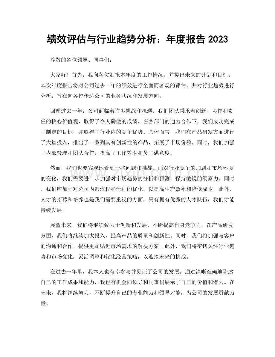 绩效评估与行业趋势分析：年度报告2023.docx_第1页