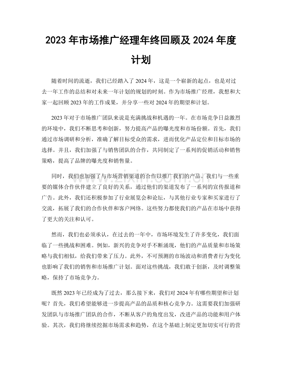 2023年市场推广经理年终回顾及2024年度计划.docx_第1页