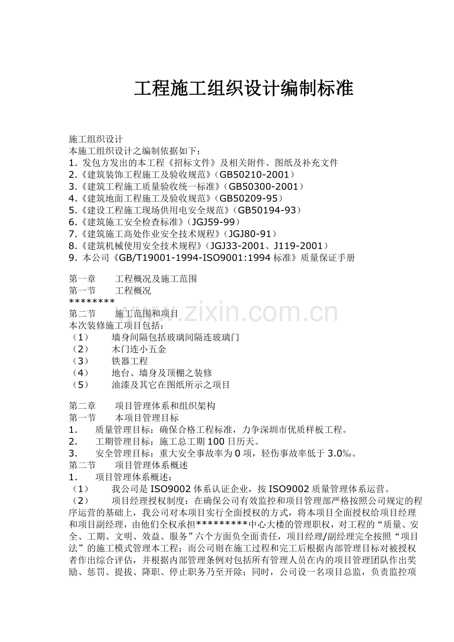 工程施工组织设计编制标准.doc_第1页
