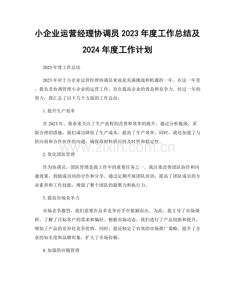 小企业运营经理协调员2023年度工作总结及2024年度工作计划.docx_第1页