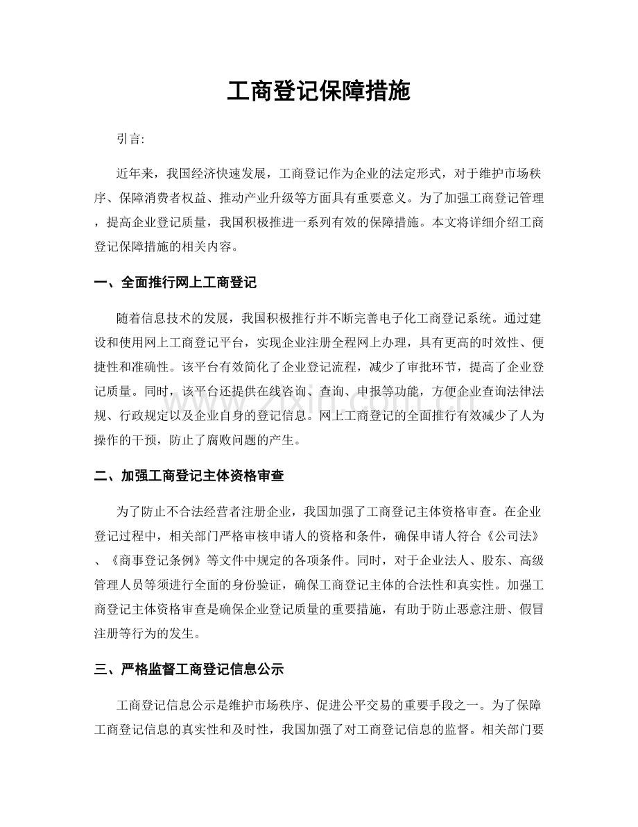 工商登记保障措施.docx_第1页