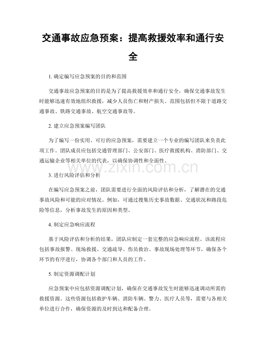 交通事故应急预案：提高救援效率和通行安全.docx_第1页
