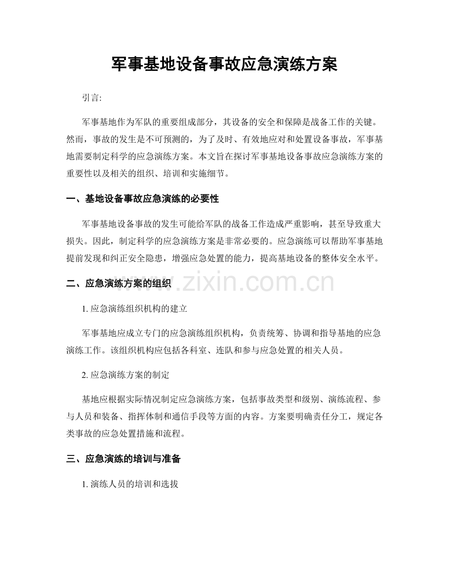 军事基地设备事故应急演练方案.docx_第1页