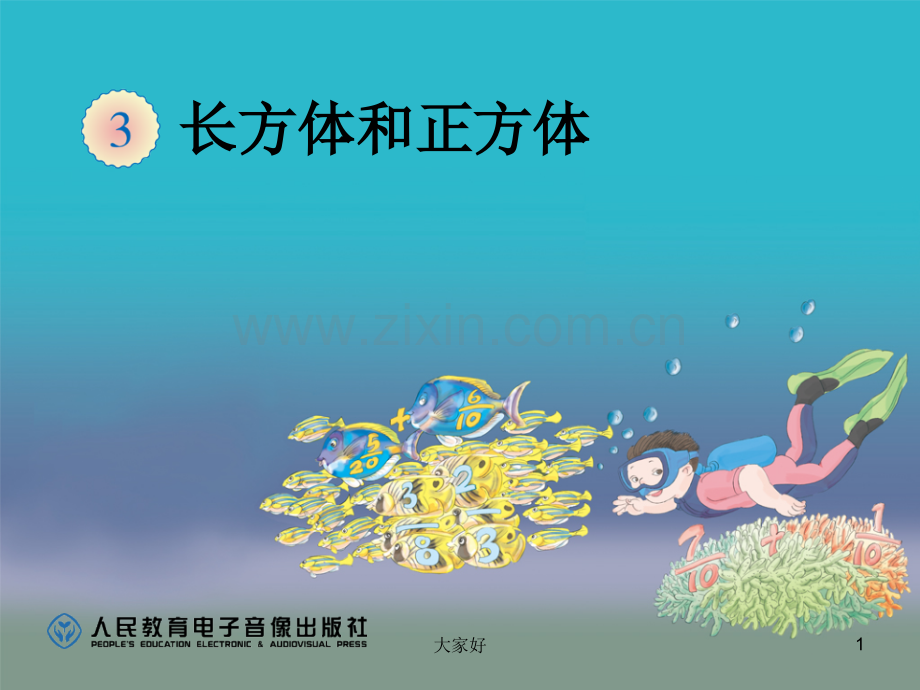 2016人教版《长方体的认识》.ppt_第1页