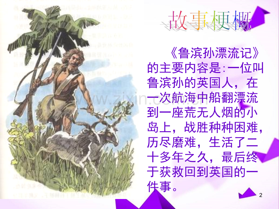 鲁滨孙漂流记阅读汇报课.ppt_第2页