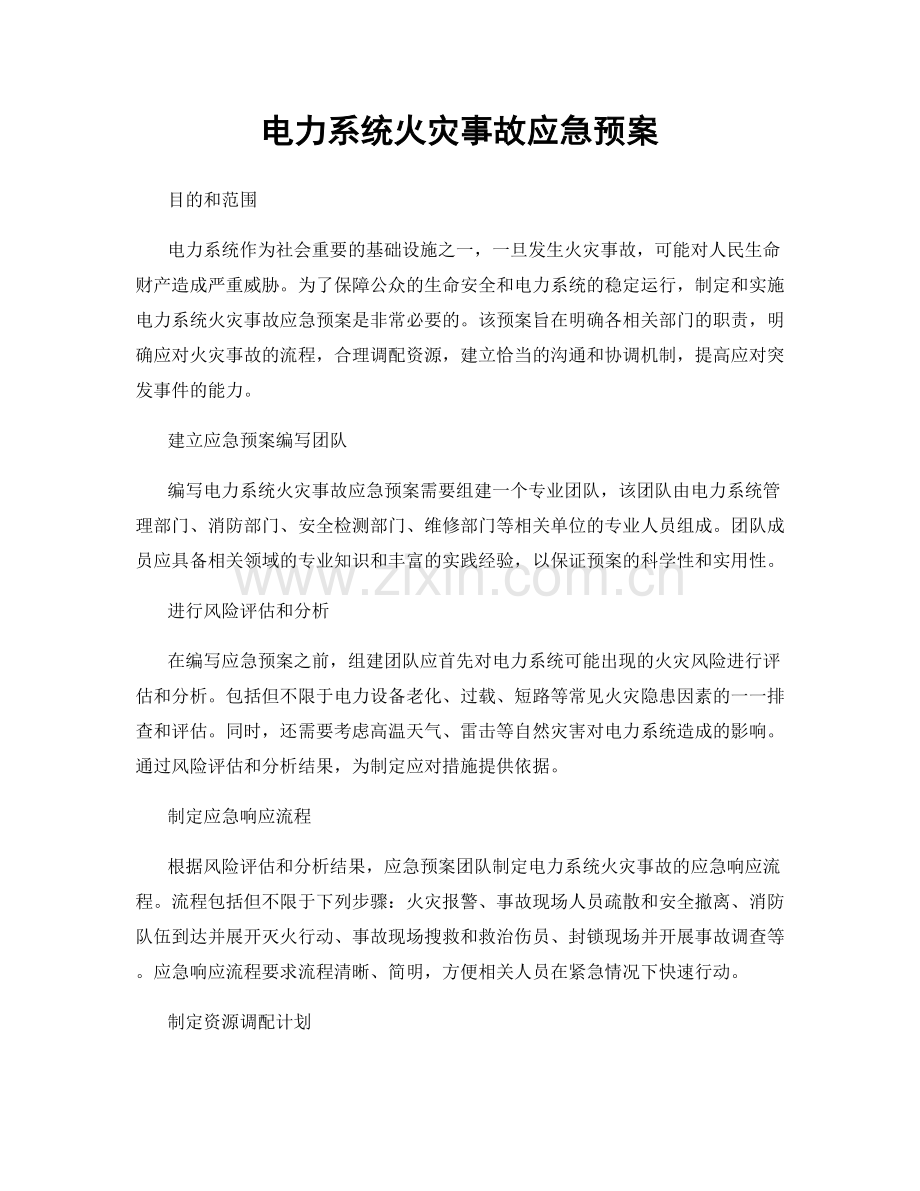 电力系统火灾事故应急预案.docx_第1页