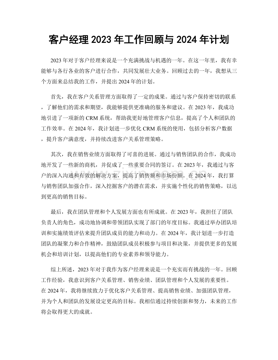客户经理2023年工作回顾与2024年计划.docx_第1页