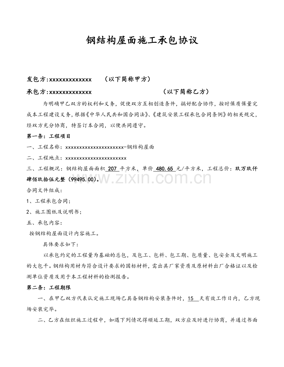 钢结构屋面施工承包协议.doc_第1页
