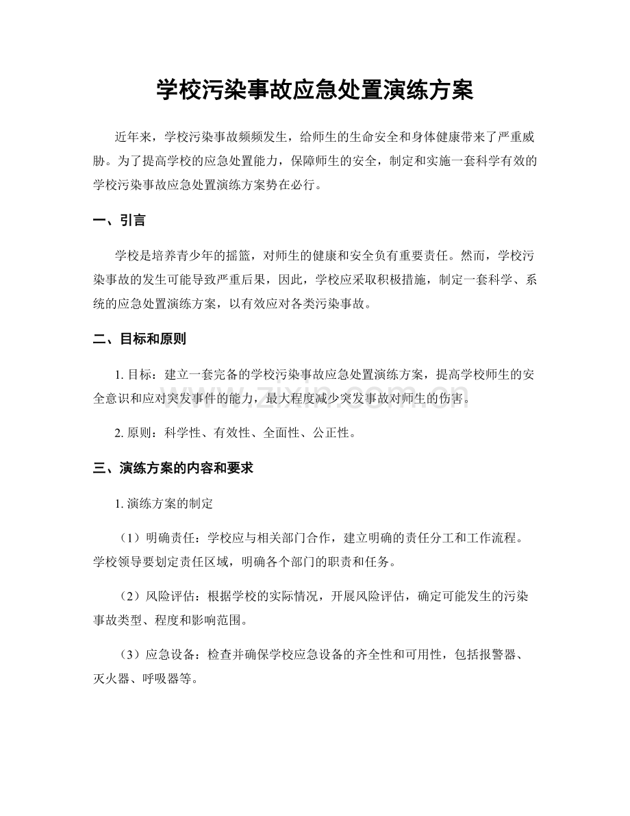 学校污染事故应急处置演练方案.docx_第1页