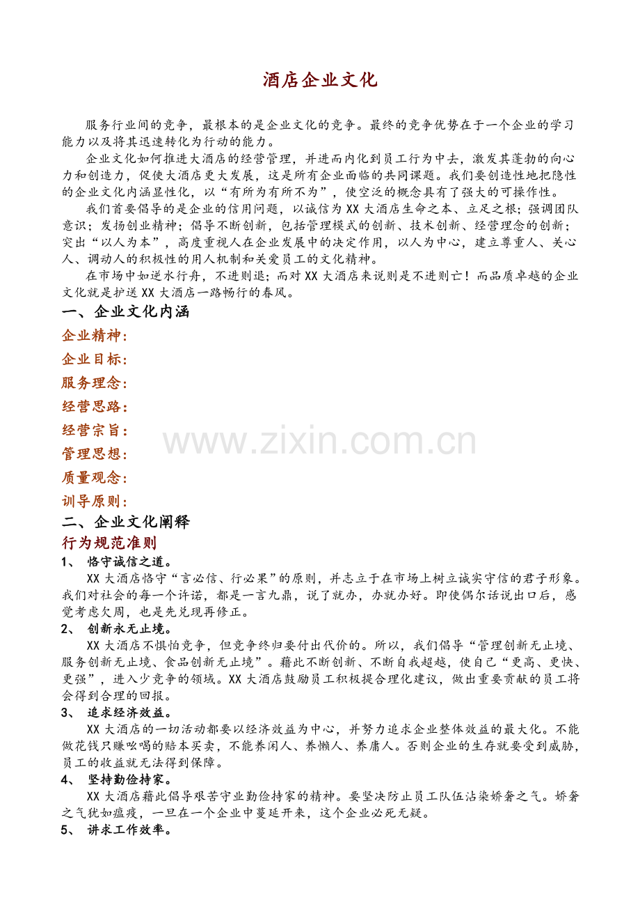 酒店企业文化.doc_第1页