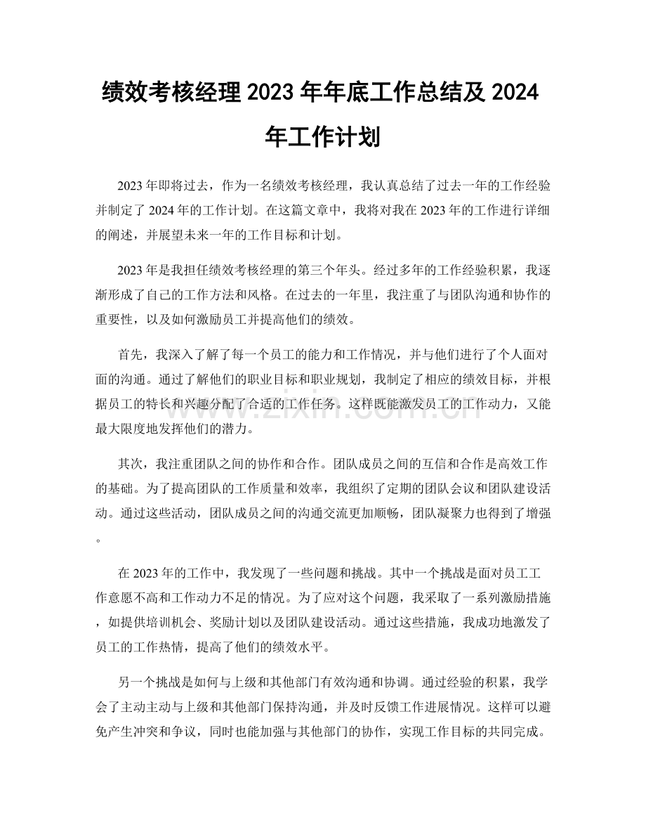 绩效考核经理2023年年底工作总结及2024年工作计划.docx_第1页