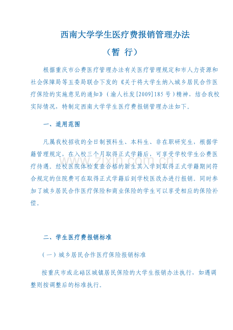 西南大学学生医疗费报销管理办法.doc_第1页