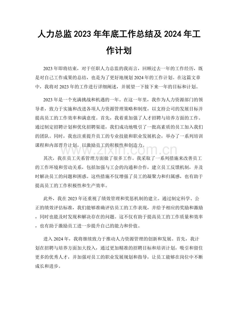 人力总监2023年年底工作总结及2024年工作计划.docx_第1页