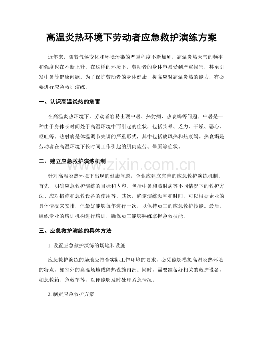 高温炎热环境下劳动者应急救护演练方案.docx_第1页