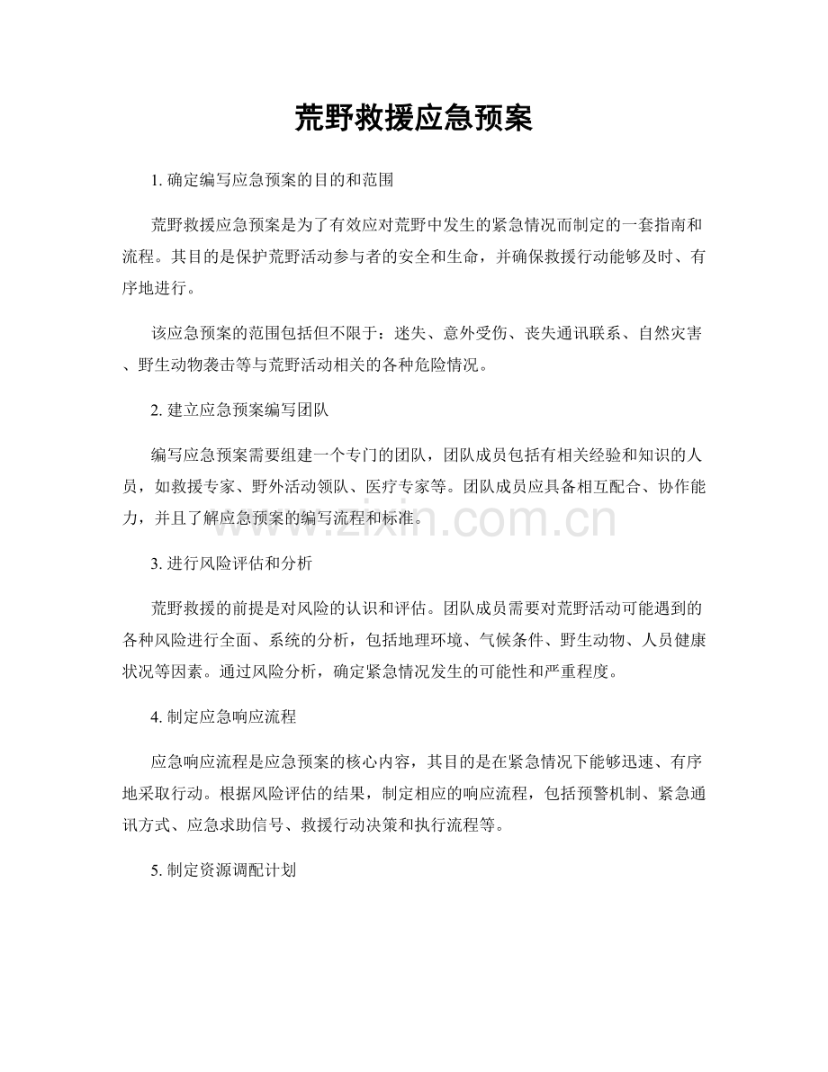 荒野救援应急预案.docx_第1页