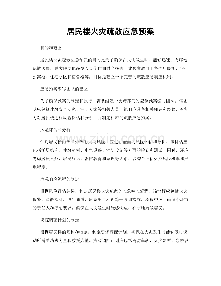 居民楼火灾疏散应急预案.docx_第1页