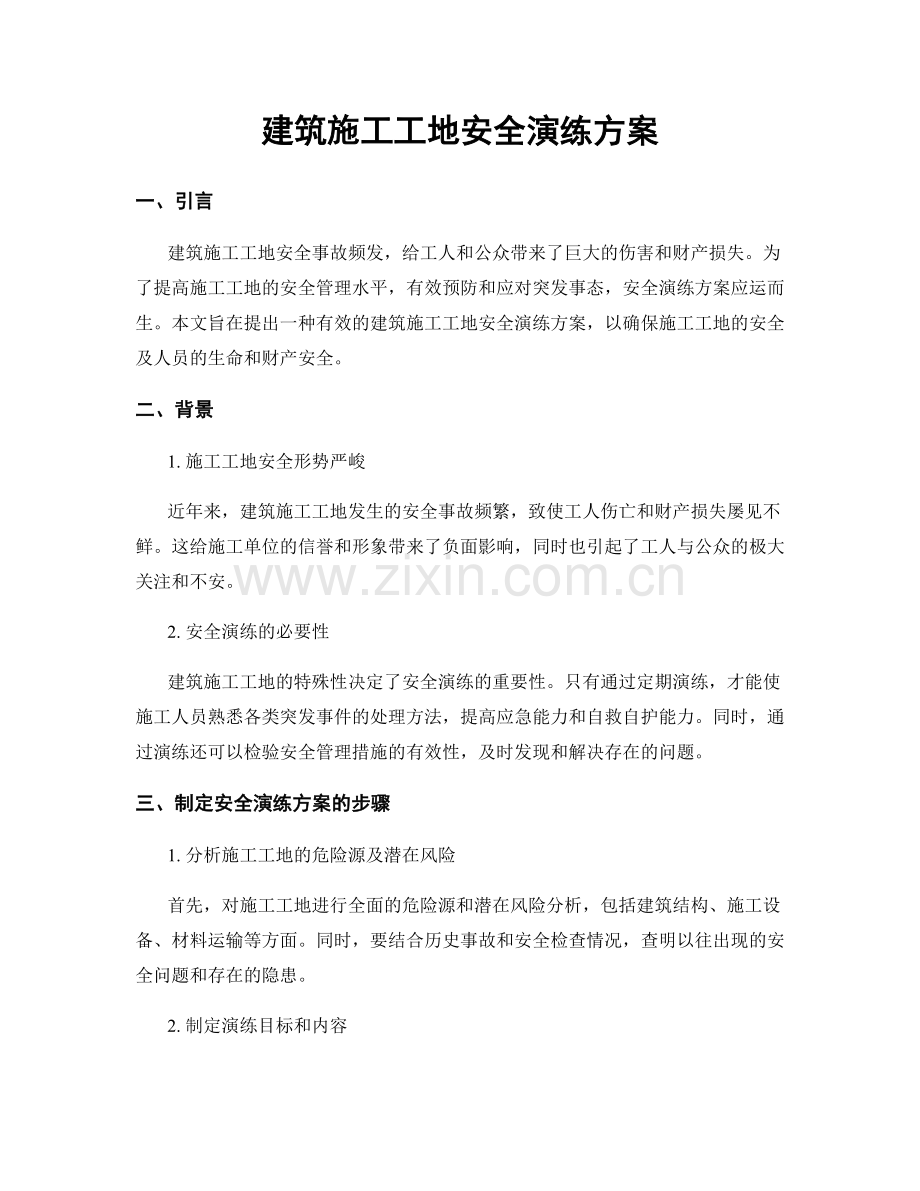 建筑施工工地安全演练方案.docx_第1页