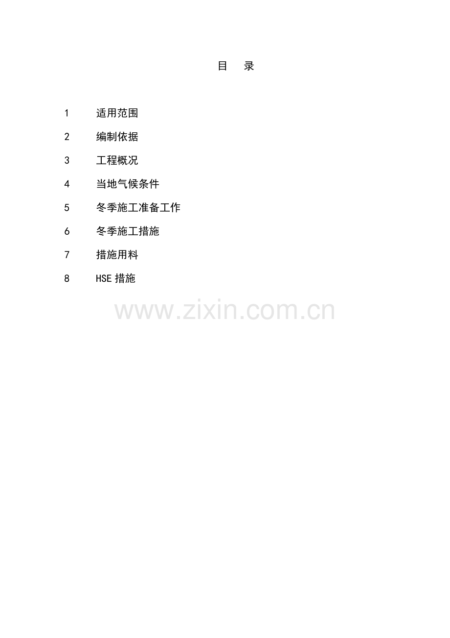 安装工程冬季施工方案2.docx_第2页