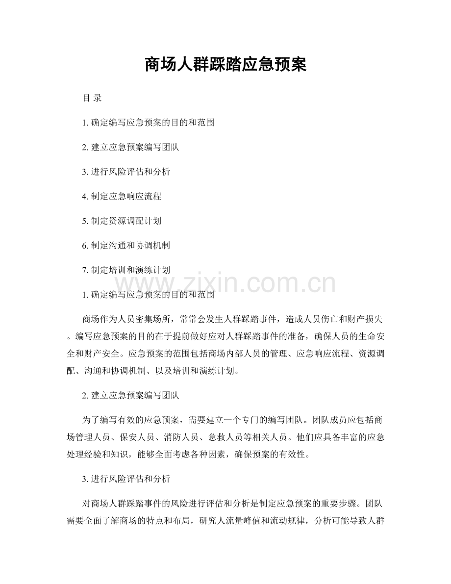商场人群踩踏应急预案.docx_第1页
