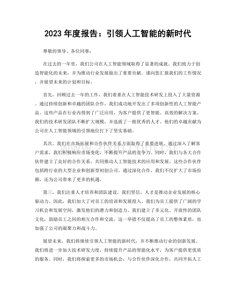 2023年度报告：引领人工智能的新时代.docx_第1页