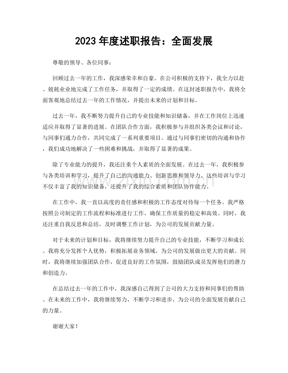 2023年度述职报告：全面发展.docx_第1页