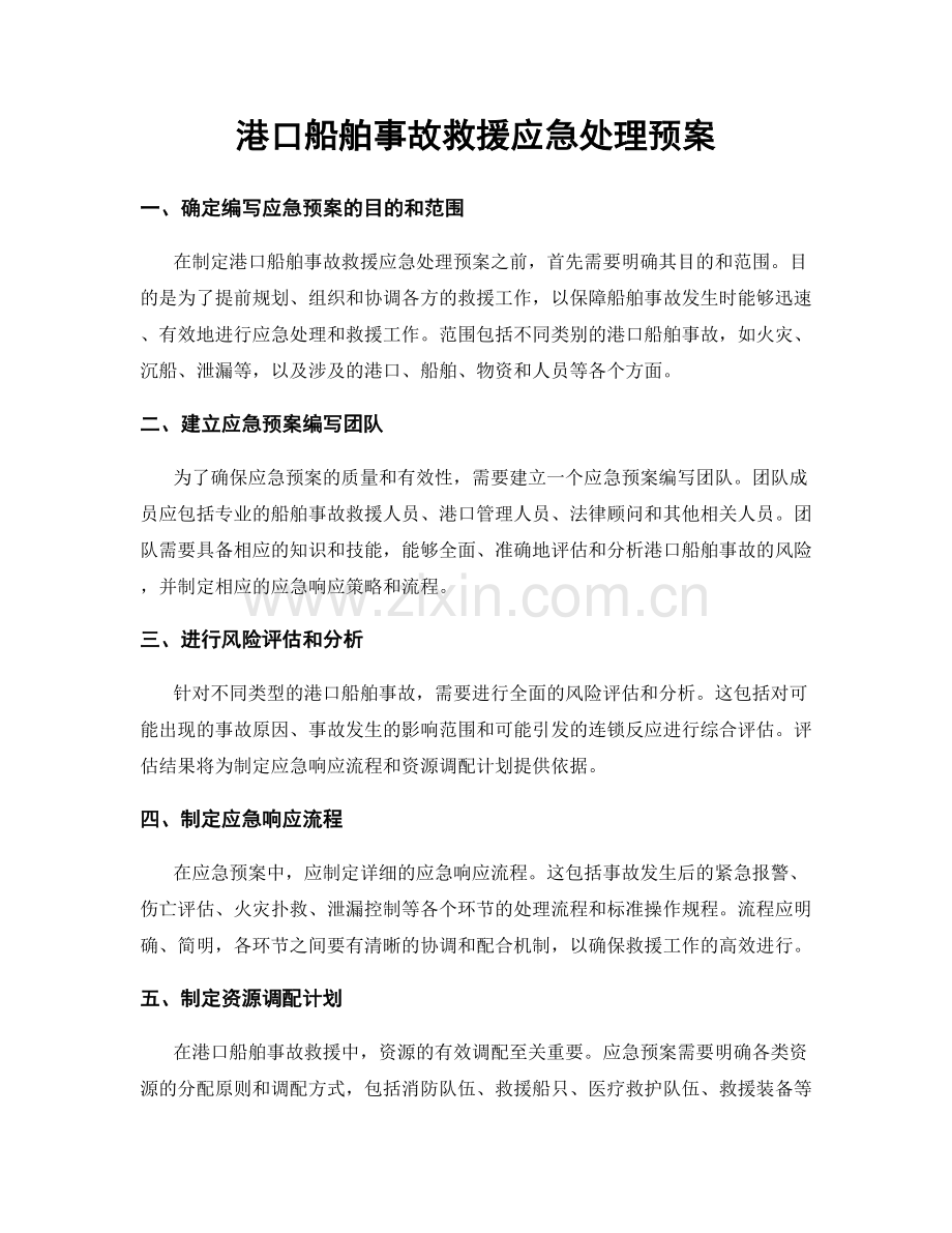 港口船舶事故救援应急处理预案.docx_第1页
