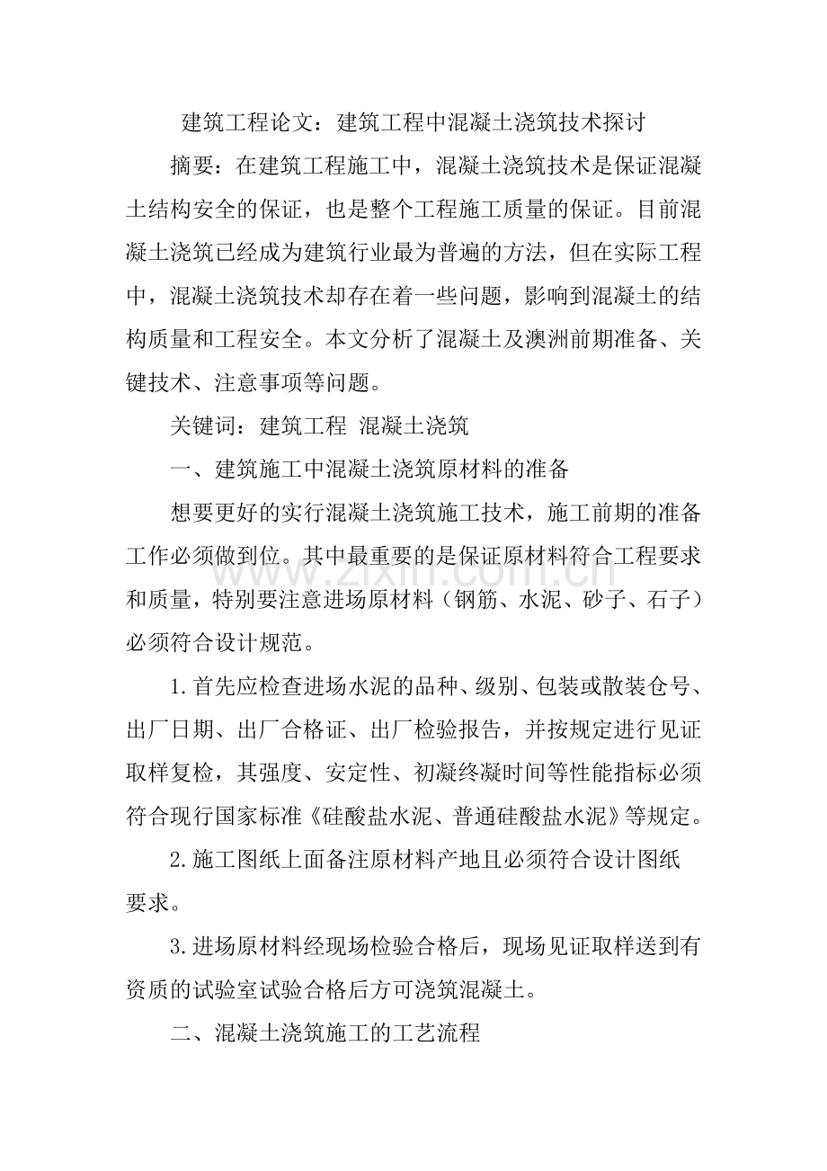 建筑工程论文建筑工程中混凝土浇筑技术探讨.docx_第1页