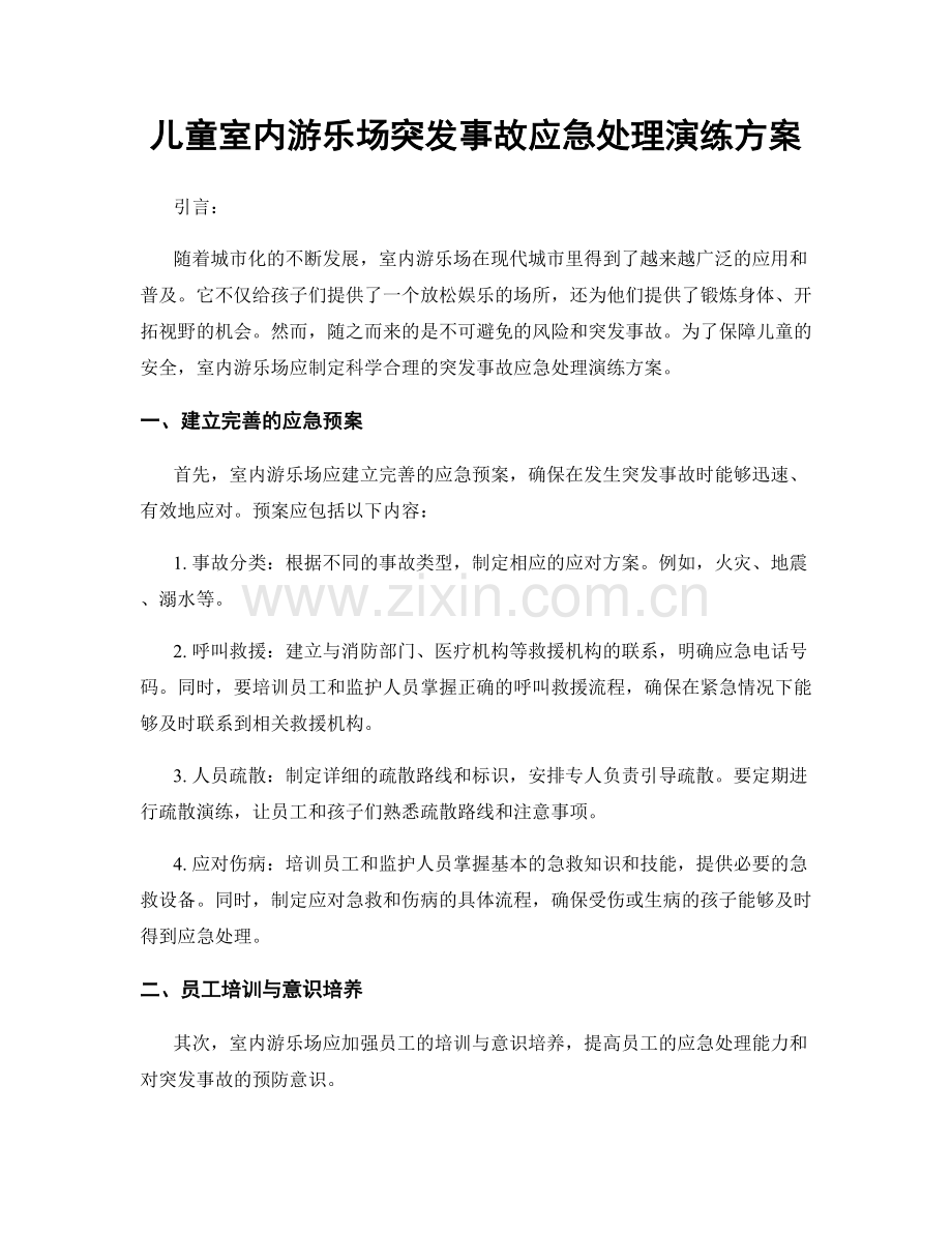 儿童室内游乐场突发事故应急处理演练方案.docx_第1页