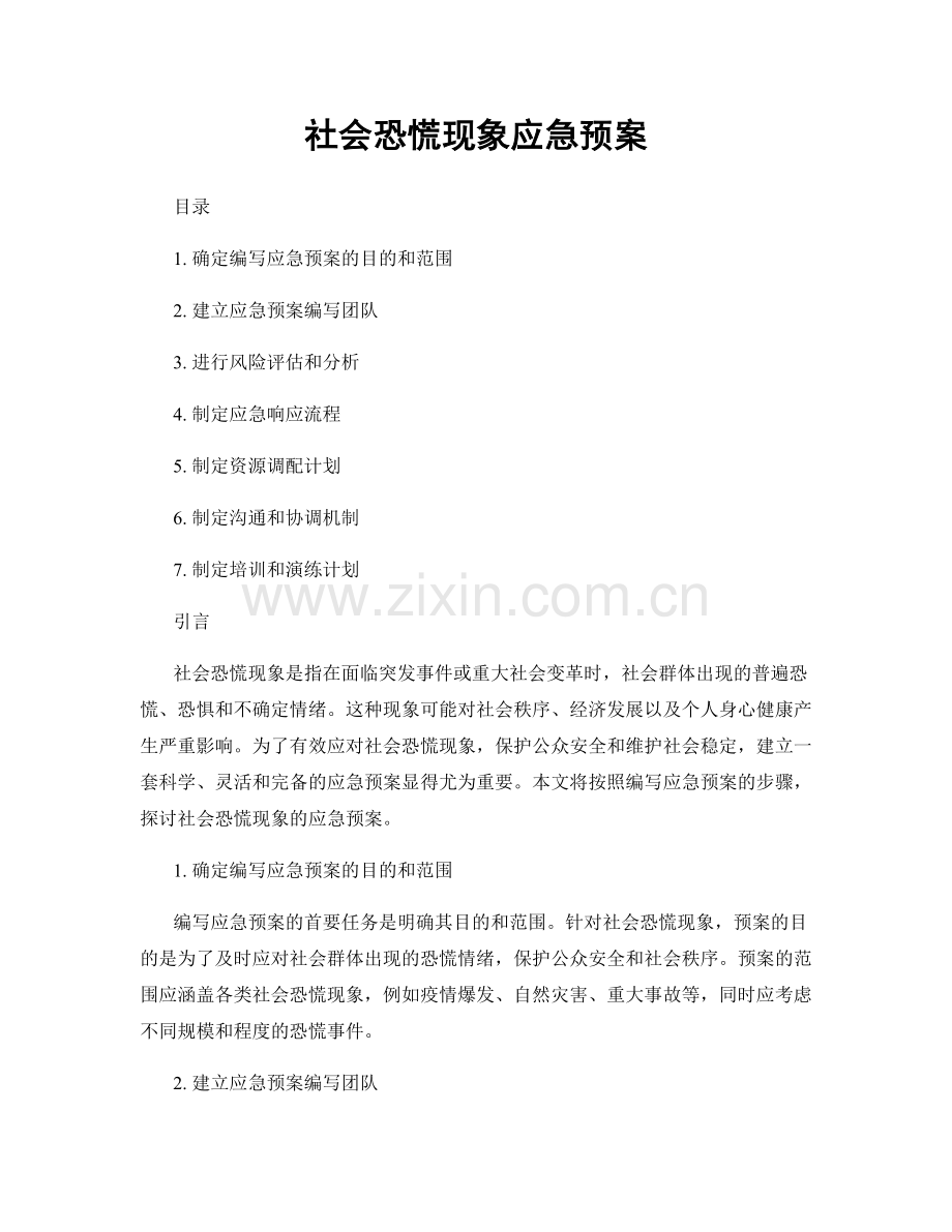 社会恐慌现象应急预案.docx_第1页