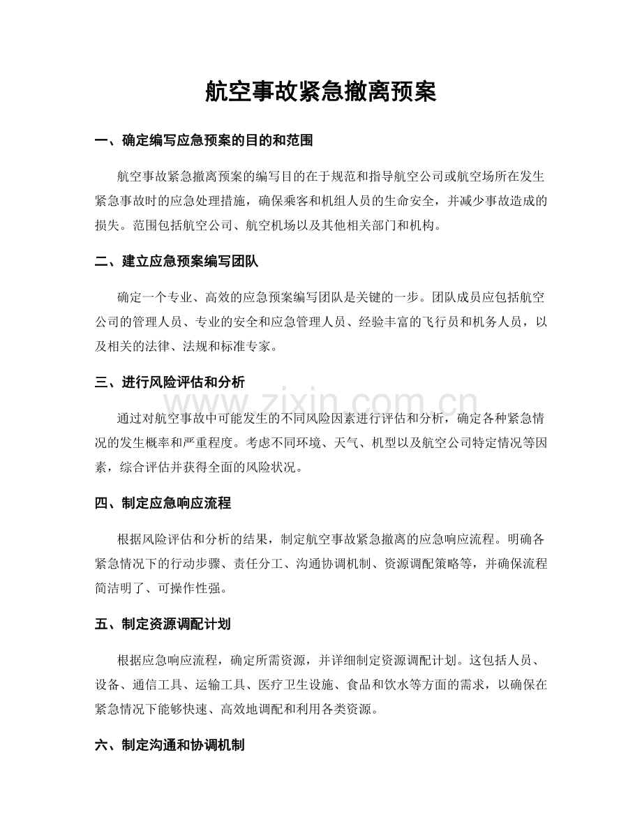 航空事故紧急撤离预案.docx_第1页