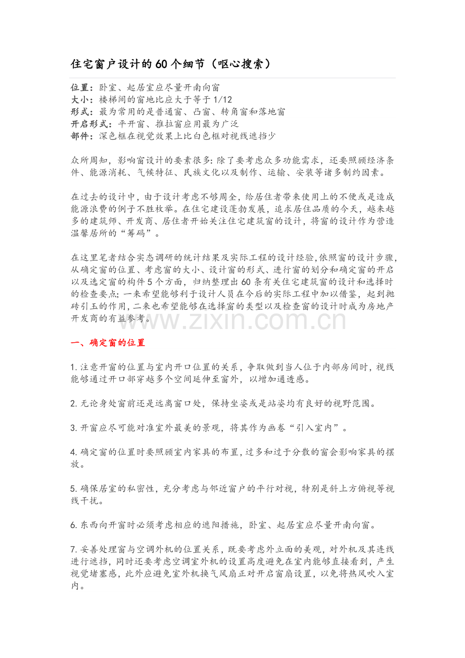 住宅窗户设计的60个细节.doc_第1页