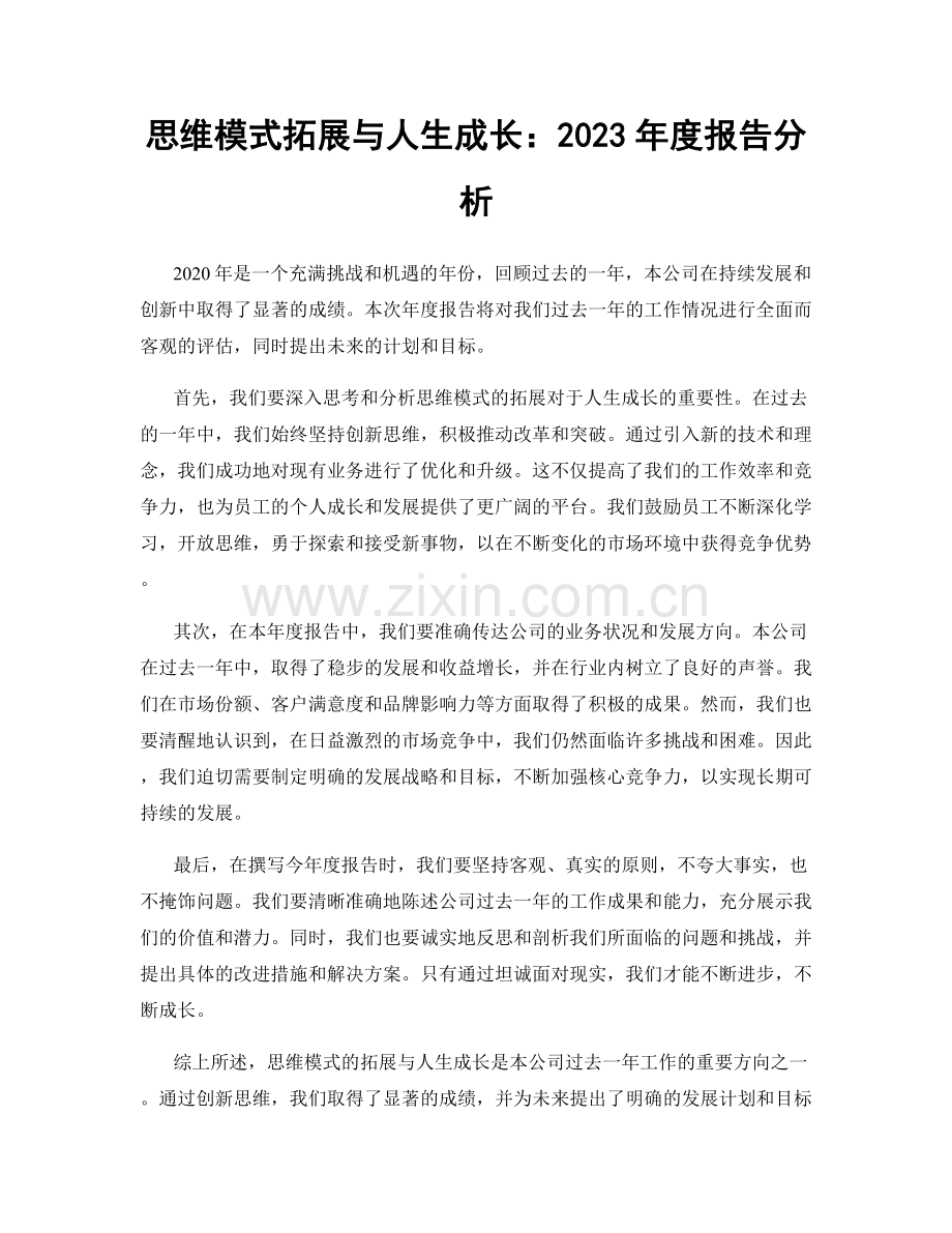 思维模式拓展与人生成长：2023年度报告分析.docx_第1页