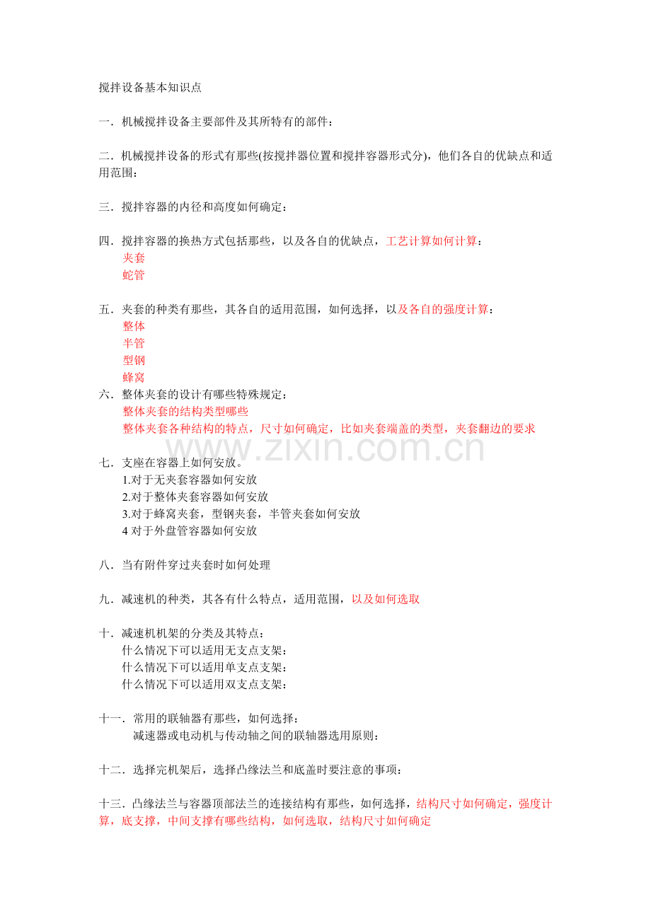 机械搅拌设备设计具备一些知识点.doc_第1页