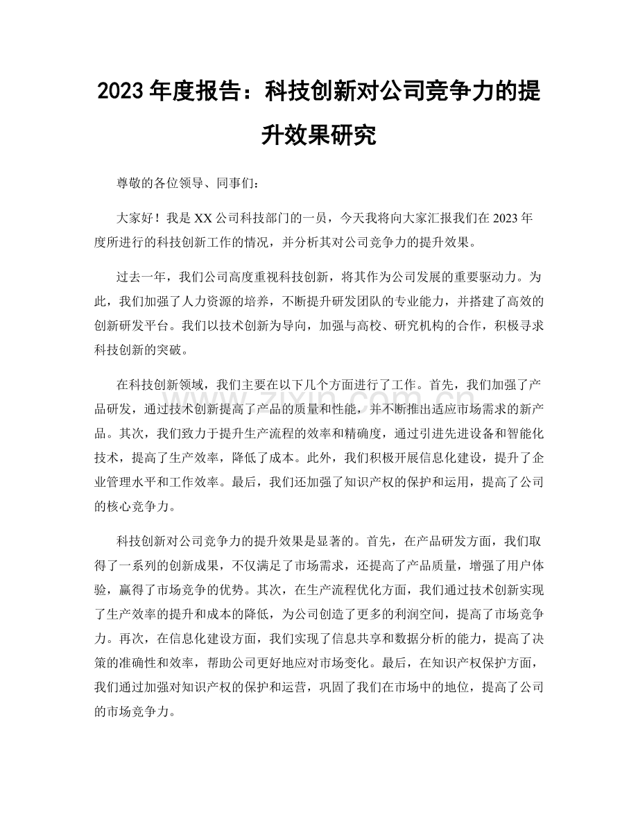 2023年度报告：科技创新对公司竞争力的提升效果研究.docx_第1页
