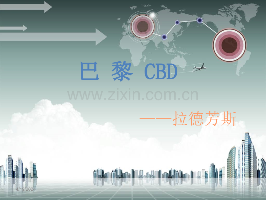 巴黎拉德芳斯.pptx_第1页